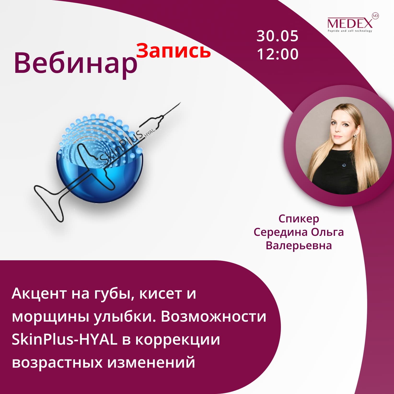 Баннер мероприятия — Вебинар от компании Медекс 30.05 в 12:00 часов по Москве со спикером Шаманина Елена Юрьевна