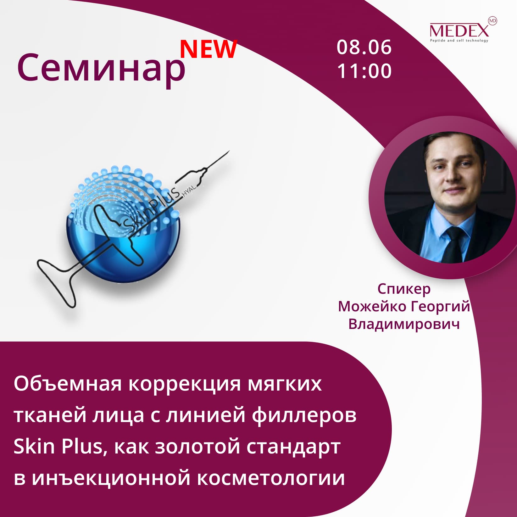 Баннер мероприятия — Семинар от компании Медекс 08.06 в 11:00 часов по Москве со спикером Можейко Георгий Владимирович