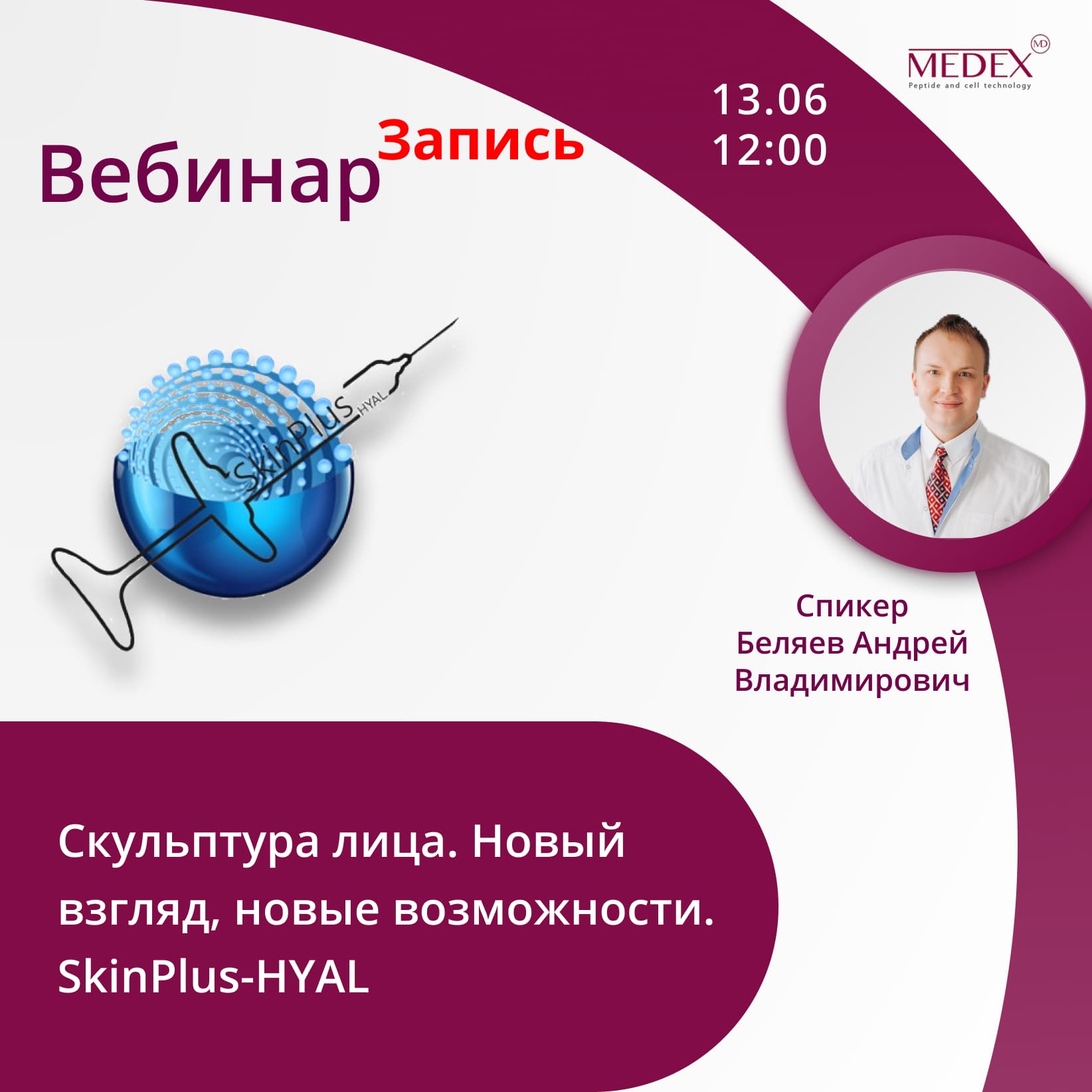 Баннер мероприятия — Вебинар от компании Медекс 13.06 в 12:00 часов по Москве со спикером Беляев Андрей Владимирович