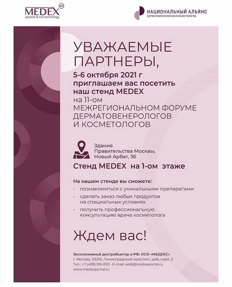 Приглашение на 11-й Межрегиональный форум дерматовенерологов и косметологов НАДК
