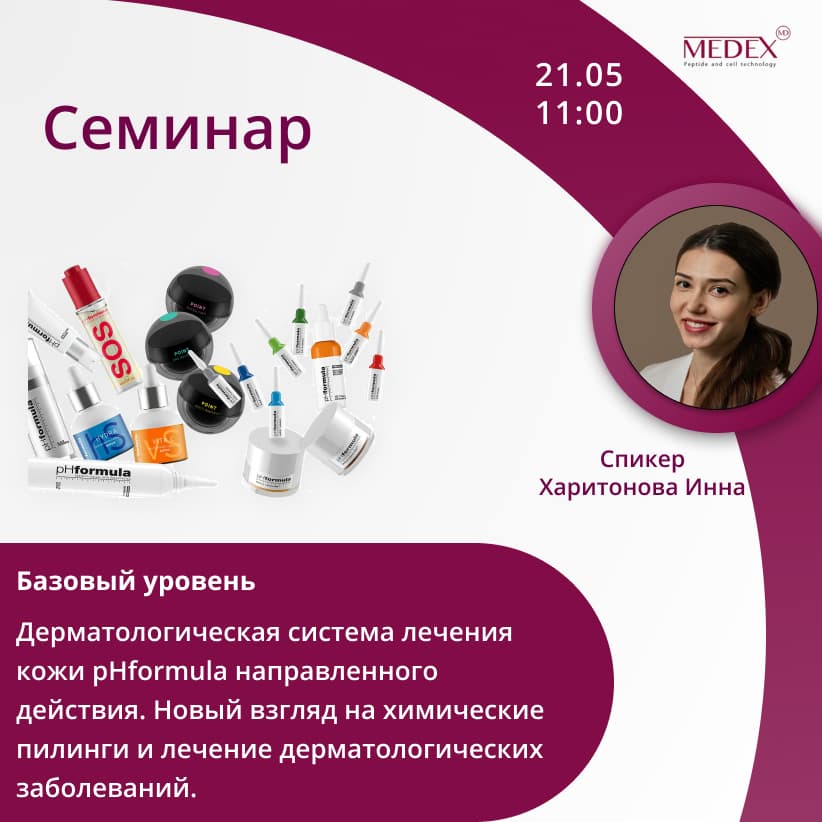 Баннер мероприятия — Семинар от компании Медекс 21.05 в 11:00 часов по Москве со спикером Харитонова Инна Алексеевна