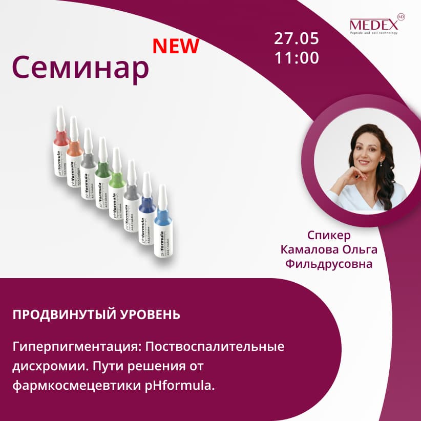 Баннер мероприятия — Семинар от компании Медекс 27.05 в 11:00 часов по Москве со спикером Камалова Ольга Фильдрусовна