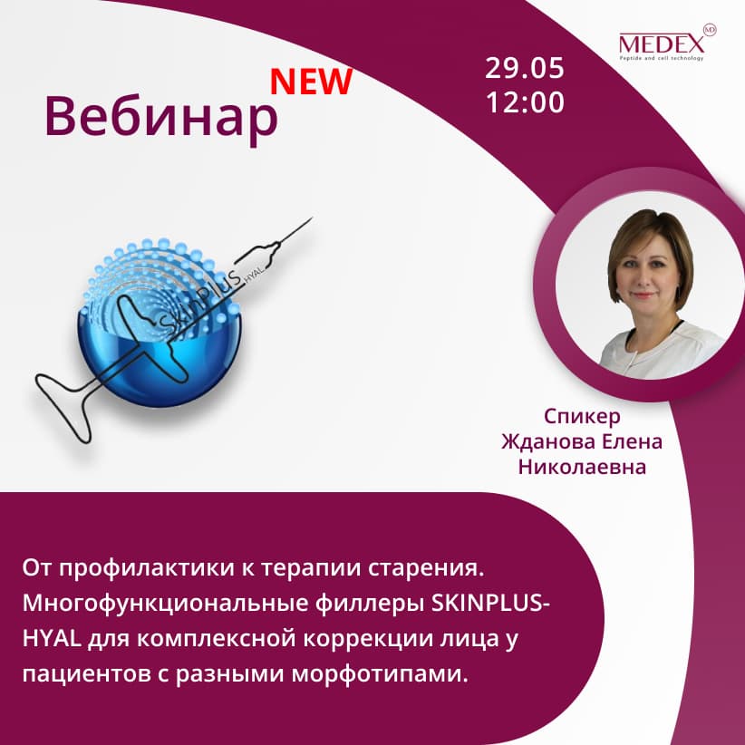 Баннер мероприятия — Вебинар от компании Медекс 29.05 в 12:00 часов по Москве со спикером Жданова Елена Николаевна