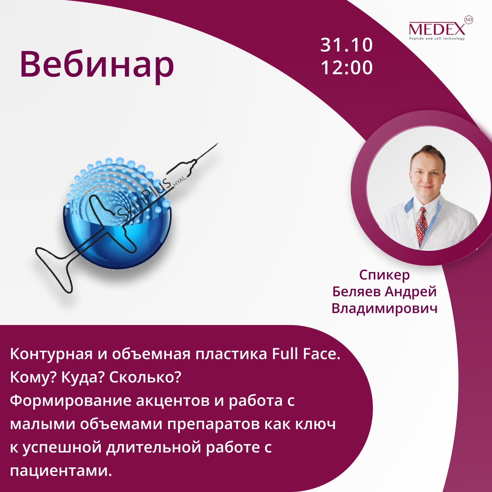 MEDEX | Контурная и объемная пластика Full Face. Кому? Куда? Сколько?  Формирование акцентов и работа с малыми объемами препаратов как ключ к  успешной длительной работе с пациентами.