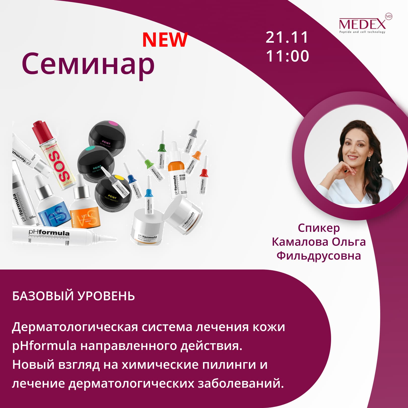 Баннер мероприятия — Семинар от компании Медекс 21.11 в 11:00 часов по Москве со спикером Камалова Ольга Фильдрусовна