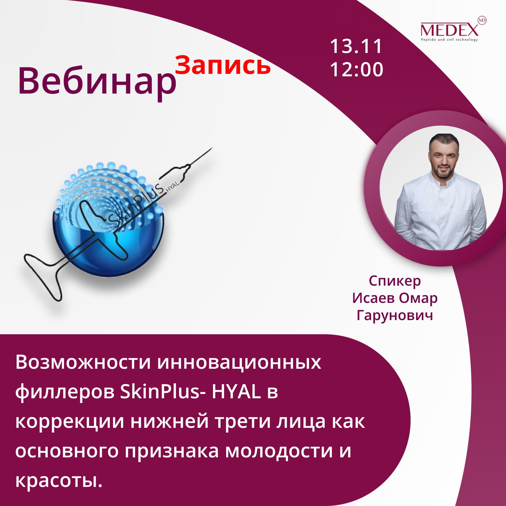 Баннер мероприятия — Вебинар от компании Медекс 13.11 в 12:00 часов по Москве со спикером Исаев Омар Гарунович