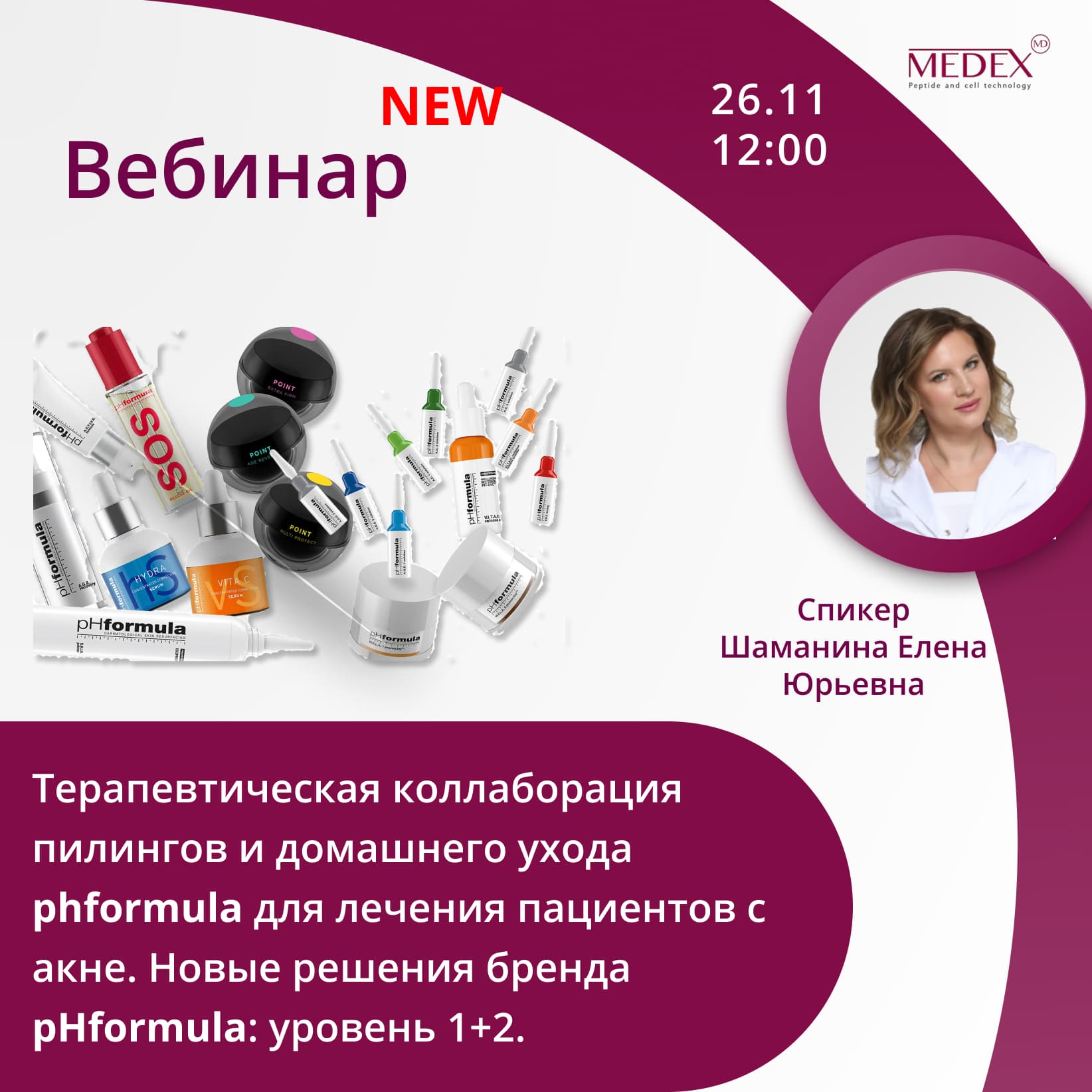 Баннер мероприятия — Вебинар от компании Медекс 26.11 в 12:00 часов по Москве со спикером Шаманина Елена Юрьевна