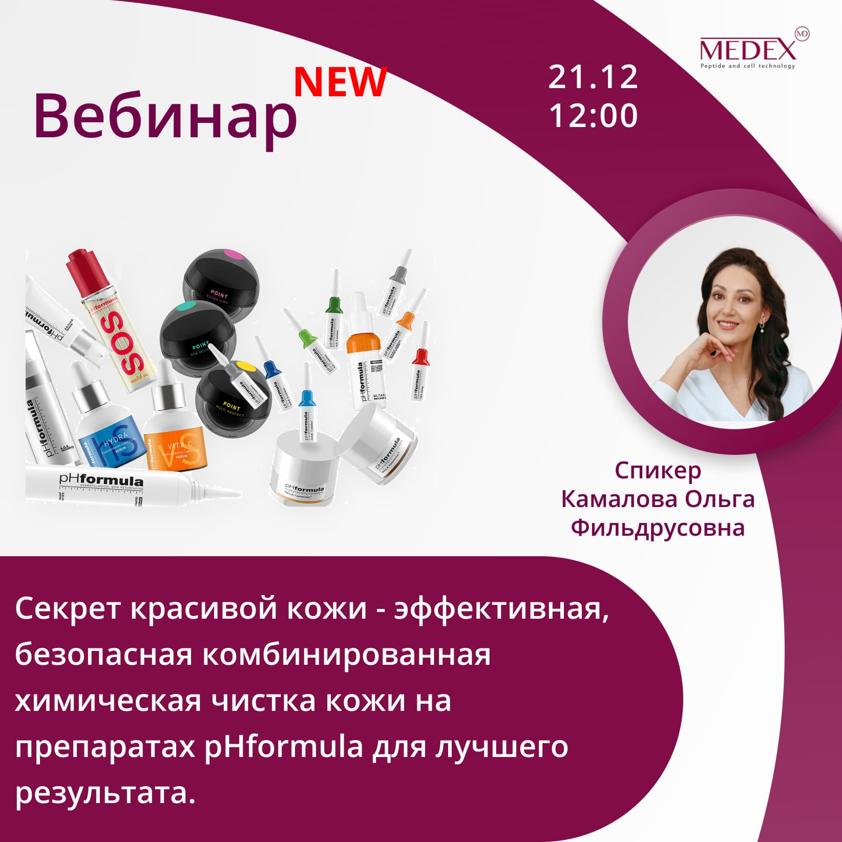 Баннер мероприятия — Вебинар от компании Медекс 21.12 в 12:00 часов по Москве со спикером Камалова Ольга Фильдрусовна